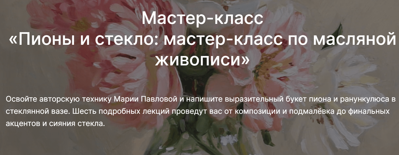[lectoroom] Мария Павлова ― Пионы и стекло_ мастер_0.png